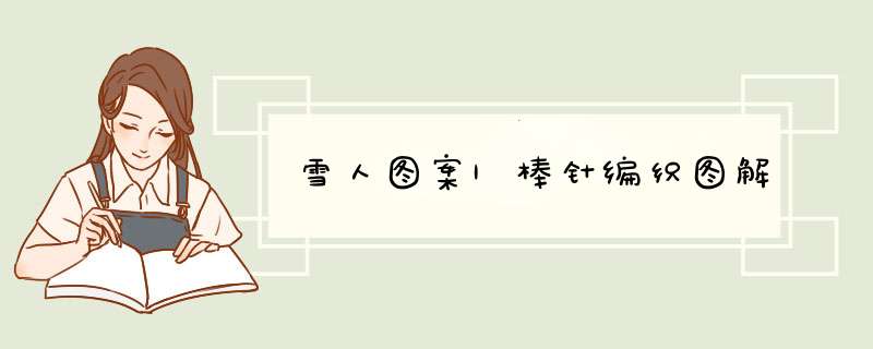 雪人图案|棒针编织图解